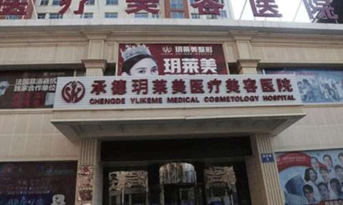 承德玥莱美医疗美容医院.jpg 承德玥莱美医疗美容医院.jpg