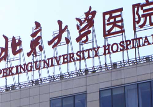 北京大学医院.jpg