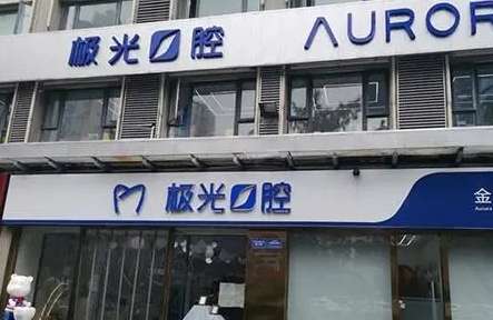 成都极光口腔医院.jpg
