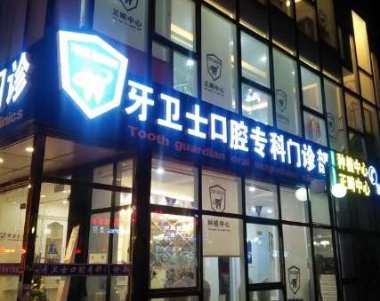 武汉牙卫士口腔门诊部