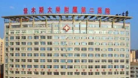 佳木斯大学附属第二医院.jpg