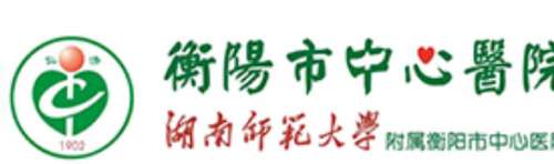 衡阳市中心医院lo.jpg