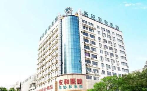 洛阳安和医疗美容.jpg