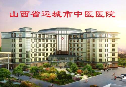运城市中医医院.jpg