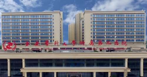 重庆医科大学附属第二医院