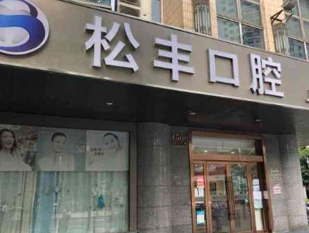 合肥松丰口腔.jpg