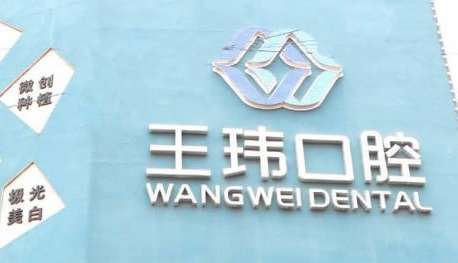 阜新王玮口腔门诊部.jpg