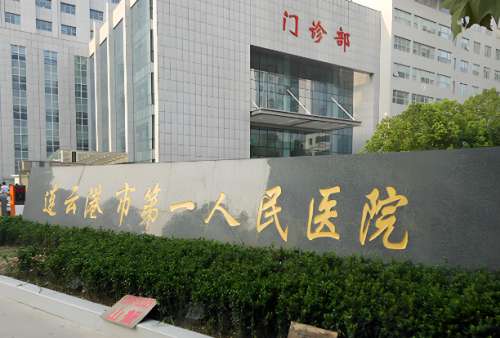 连云港市第一人民医院.jpg