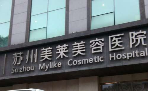 苏州美莱整形医院.jpg