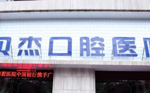 合肥贝杰口腔医院.jpg