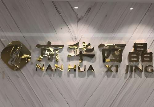 深圳南华西晶.jpg