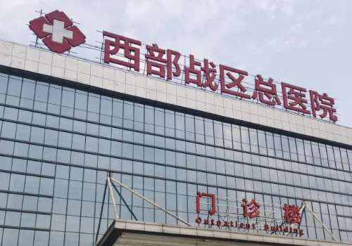 成都军区总医院.jpg