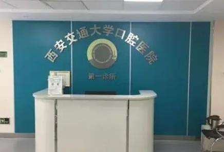 西安交大口腔医院.jpg
