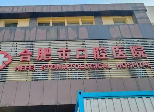 合肥市口腔医院.jpg