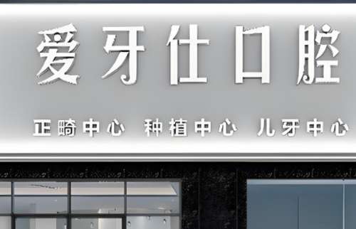 爱牙仕口腔2.jpg