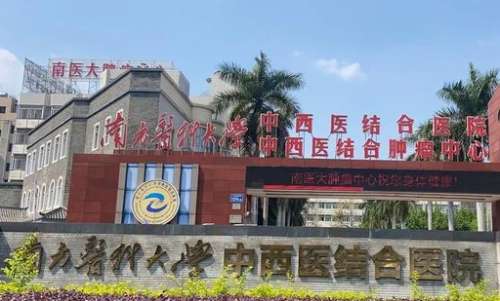 南方医大中西医结合医院.jpg