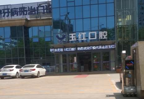 玉红口腔医院.jpg