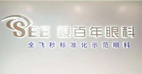 广州视百年眼科.jpg