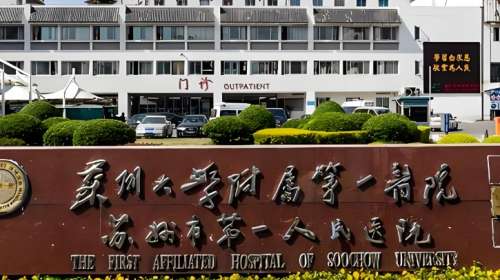 苏州大学附属第一医院.jpg