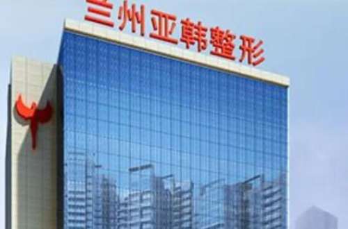 兰州亚韩整形美容医院.jpg