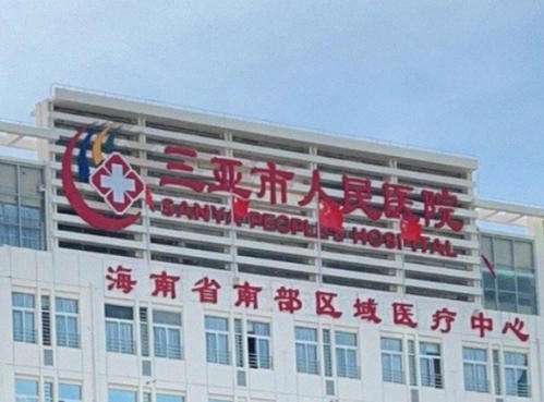 三亚人民医院.jpg