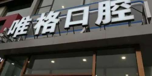 大连唯格口腔门诊部