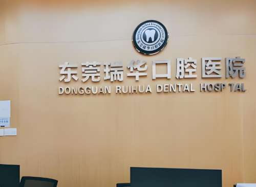 瑞华口腔医院.jpg