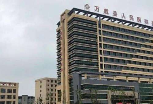 万载县人民医院.jpg