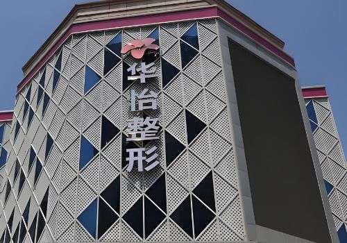 威海华怡医疗美容医院.jpg