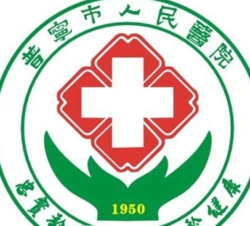 普宁市人民医院lo.jpg