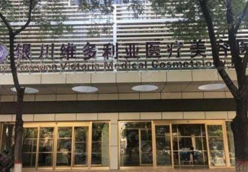 银川维多利亚医疗.jpg