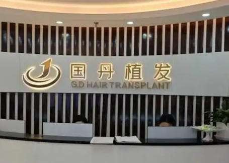 南昌国丹医院