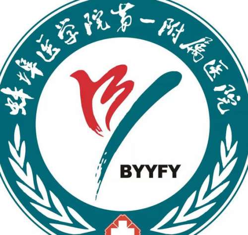 蚌埠医科大学第一附属医院lo.jpg
