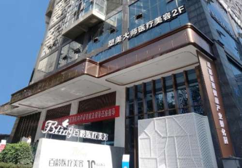 成都百龄医疗美容门诊部.jpg