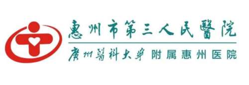惠州市第三人民医院LO.jpg