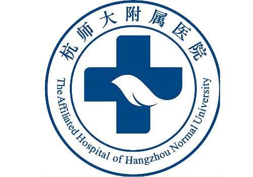 杭州师范大学附属医院1.jpg