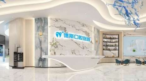 德斯口腔医院.jpg