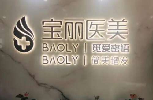 深圳宝丽医疗美容