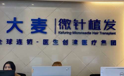 成都锦江大麦微针植发医院.jpg