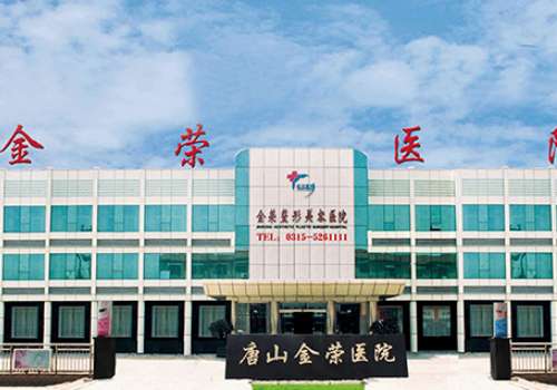 唐山金荣整形医院.jpg