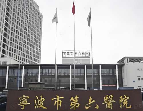 宁波市第六医院