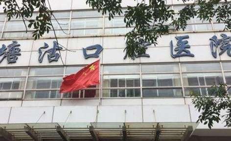 塘沽口腔医院.jpg