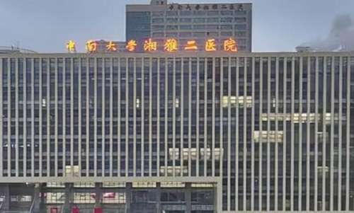 中南大学湘雅二医院