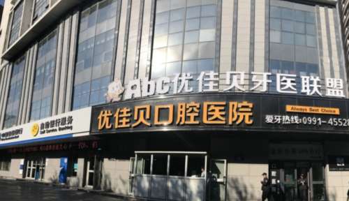 优佳贝口腔医院.jpg