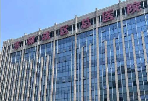 东部战区总医院