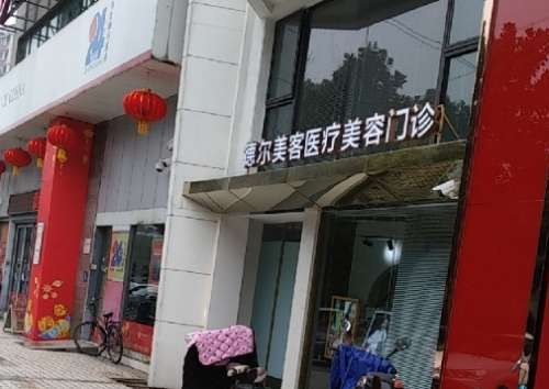 抚州德尔美客医疗美容门诊部.jpg