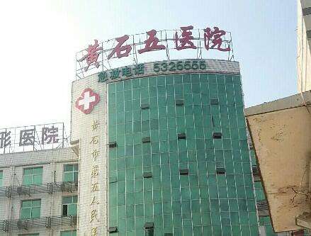 黄石市第五医院