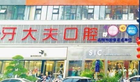 洛阳牙大夫口腔.jpg
