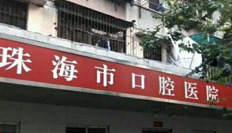 珠海市口腔医院.jpg