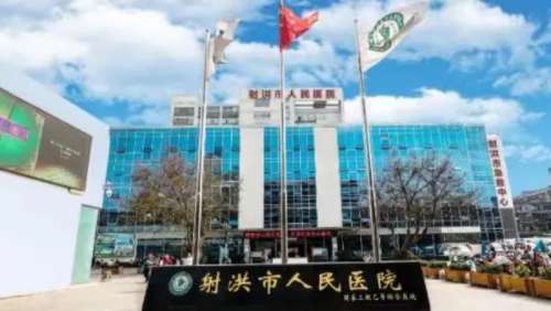 射洪市人民医院.jpg